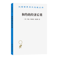 和约的经济后果(汉译名著本22)