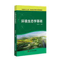 环境生态学基础 “环境科学与工程”类普通高等教育本科规划教材