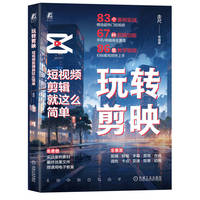 玩转剪映：短视频剪辑就这么简单    走尺 等