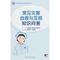 常见灾害自救与互救知识问答