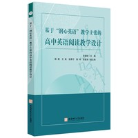 基于“润心英语”教学主张的高中英语阅读教学设计