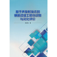 基于声发射技术的钢筋混凝土损伤识别与劣化评价