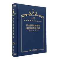孤立国同农业和国民经济的关系（120年珍藏本）