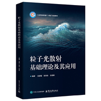 粒子光散射基础理论及其应用