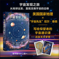 宇宙发现之旅 从地球出发 直抵浩瀚宇宙的边缘  尼尔·德格拉斯·泰森 NG宇宙图文大作 美国国家地理 地球人类宇宙太空科普 中信出版社图书