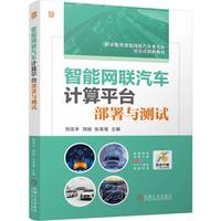 智能网联汽车计算平台部署与测试 刘浩丰 刘旭 张荣福