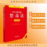 中华人民共和国禁毒法注释本（全新修订版）
