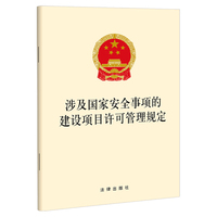 涉及国家安全事项的建设项目许可管理规定