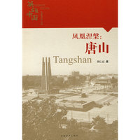 英雄中国大型系列丛书--凤凰涅槃：唐山