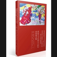 西班牙与中国五个世纪的同频共振（本书以历史演进为主线，以文化交流为基石，讲述西班牙与中国几个世纪源远流长的交流史。）