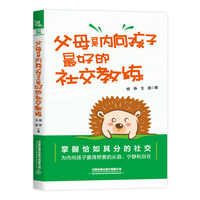 父母是内向孩子最好的社交教练