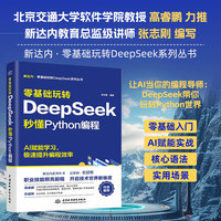 零基础玩转DeepSeek:秒懂Python编程 零基础友好 DeepSeek Python编程基础 AI辅助开发 快速上手 AI赋能 提升效率