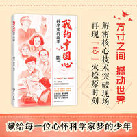 我的中国心：科学家的故事（科普+故事， 解密核心技术突破现场 再现“芯”火燎原时刻）