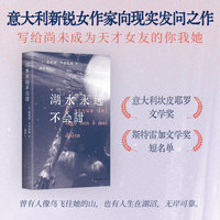 湖水永远不会甜（我用尽全力长大，却成了一个无用之人。费兰特之后，意大利新锐女作家获奖作！ ）