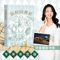 旋转的餐桌 当当专享亲签版 刘辉美食小说集 世界荒凉人生滚烫 餐桌旋转滋味悠长