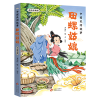 中国民间故事：田螺姑娘适龄精编版
