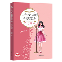 人气女孩的会话秘诀     口才修炼