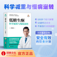 低糖生酮：科学减重与慢病逆转  陈俊旭 著 生酮饮食、饮食计划、低糖饮食、 减重、低碳水、稳定血糖、素食者