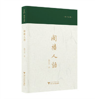阁楼人语