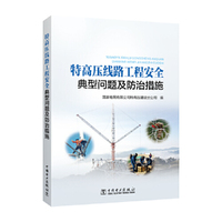 特高压线路工程安全典型问题及防治措施