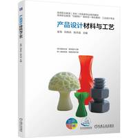 产品设计材料与工艺    金海 刘传兵 张天成