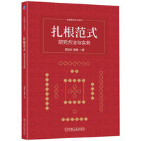 扎根范式：研究方法与实务  贾旭东 衡量