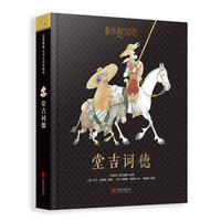 堂吉诃德—名著名绘典藏版