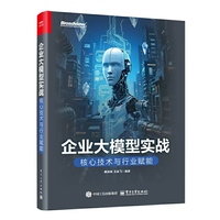 企业大模型实战：核心技术与行业赋能