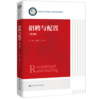 招聘与配置（第2版）（中国人民大学劳动人事学院系列教材）