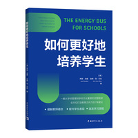 如何更好地培养学生（一套从学校管理到学校文化重塑的完整框架，全方位打造教育正向力的7条建议）
