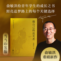 做自己的追光者 限量印签版 俞敏洪40年教育智慧总结 分享从学业成长到人生规划的宝贵经验