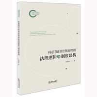 科研项目经费治理的法理逻辑与制度建构