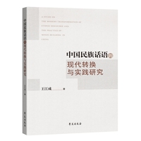 中国民族话语的现代转换与实践研究