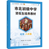 市北初级中学资优生培养教材 化学 八年级（2025修订版）