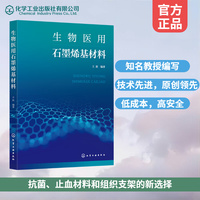 生物医用石墨烯基材料
