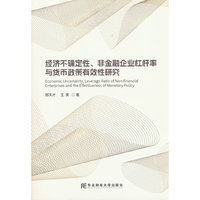 经济不确定性、非金融企业杠杆率与货币政策有效性研究