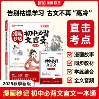 【荣恒】漫画秒记初中必背文言文一本通人教版七八九年级文言文速记初中语文基础知识手册速查书中国古代历史现代文学常识积累