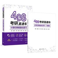 408考研直通车：计算机网络强化复习