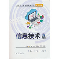 信息技术（高等职业教育通识类课程系列教材）