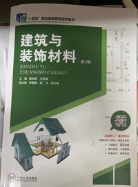 建筑与装饰材料(第二版)