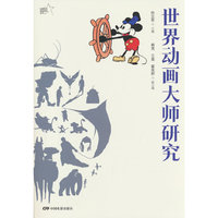 世界动画大师研究（动画教学实践系列丛书）