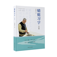 蜻蜓习字：续集