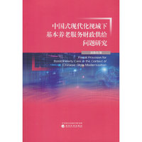 中国式现代化视域下基本养老服务财政供给问题研究