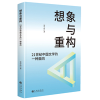 想象与重构：21世纪中国文学的一种面向