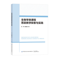 生物学类课程思政教学探索与实践