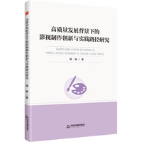 高校学术创新研究成果丛书—高质量发展背景下的影视制作创新与实践路径研究