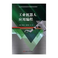 工业机器人应用编程 活页式教材 配微课视频