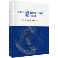 出租车轨迹数据统计分析理论与应用9787030827395吕斌科学出版社