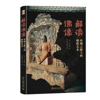 解读佛像 丝绸之路上的佛教美术