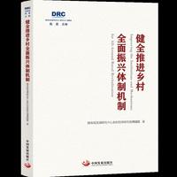 健全推进乡村全面振兴体制机制